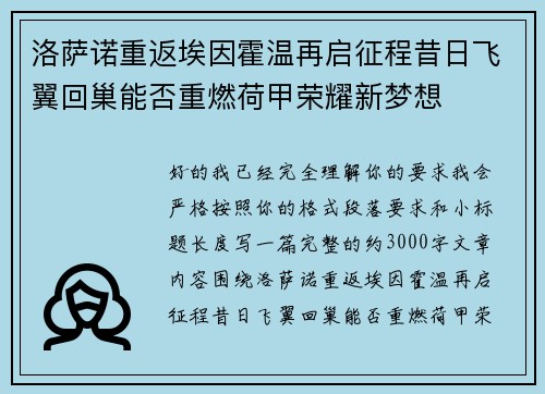 洛萨诺重返埃因霍温再启征程昔日飞翼回巢能否重燃荷甲荣耀新梦想