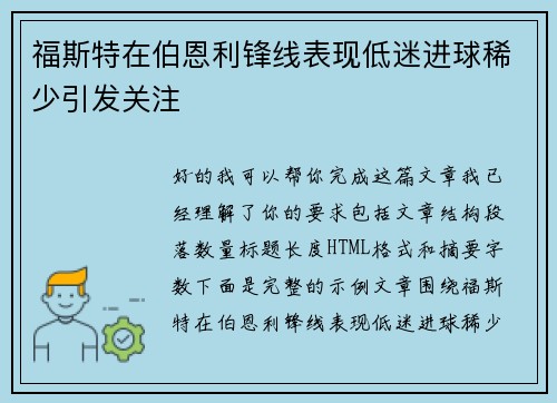 福斯特在伯恩利锋线表现低迷进球稀少引发关注