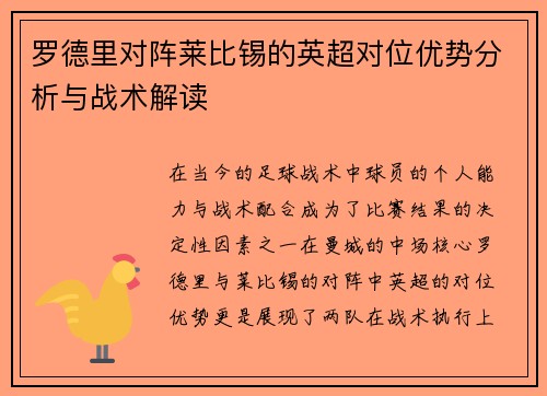 罗德里对阵莱比锡的英超对位优势分析与战术解读