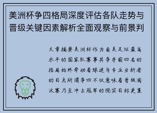 美洲杯争四格局深度评估各队走势与晋级关键因素解析全面观察与前景判断