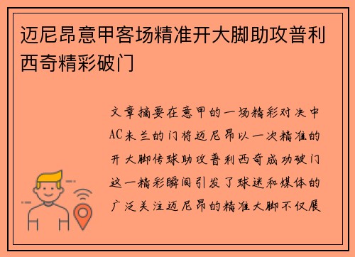 迈尼昂意甲客场精准开大脚助攻普利西奇精彩破门
