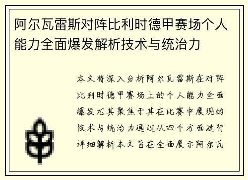阿尔瓦雷斯对阵比利时德甲赛场个人能力全面爆发解析技术与统治力 阿尔瓦雷斯对阵比利时德甲赛场个人能力全面爆发解析技术与统治力