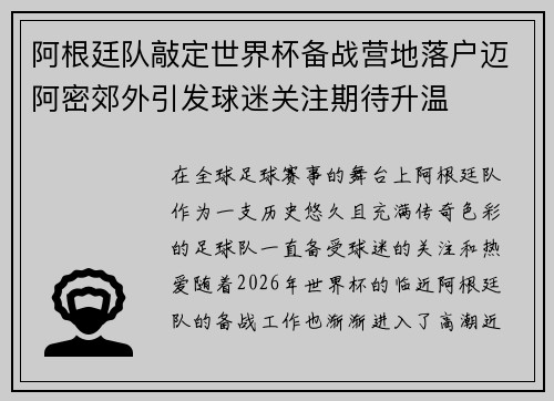 阿根廷队敲定世界杯备战营地落户迈阿密郊外引发球迷关注期待升温