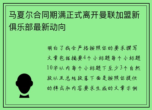 马夏尔合同期满正式离开曼联加盟新俱乐部最新动向