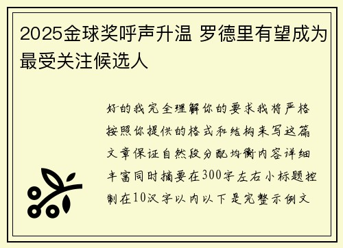 2025金球奖呼声升温 罗德里有望成为最受关注候选人