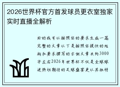 2026世界杯官方首发球员更衣室独家实时直播全解析