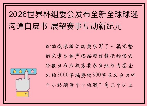 2026世界杯组委会发布全新全球球迷沟通白皮书 展望赛事互动新纪元 2026世界杯组委会发布全新全球球迷沟通白皮书 展望赛事互动新纪元