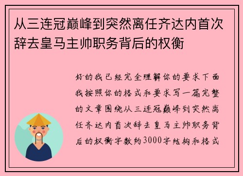 从三连冠巅峰到突然离任齐达内首次辞去皇马主帅职务背后的权衡