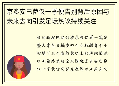 京多安巴萨仅一季便告别背后原因与未来去向引发足坛热议持续关注