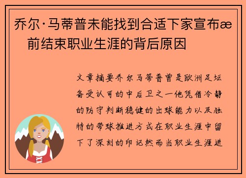 乔尔·马蒂普未能找到合适下家宣布提前结束职业生涯的背后原因 乔尔·马蒂普未能找到合适下家宣布提前结束职业生涯的背后原因