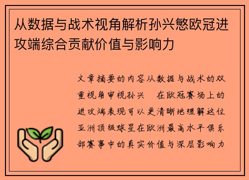 从数据与战术视角解析孙兴慜欧冠进攻端综合贡献价值与影响力