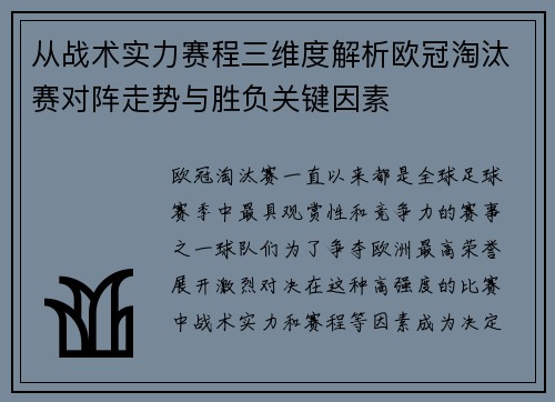 从战术实力赛程三维度解析欧冠淘汰赛对阵走势与胜负关键因素