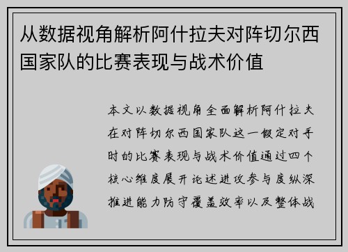 从数据视角解析阿什拉夫对阵切尔西国家队的比赛表现与战术价值