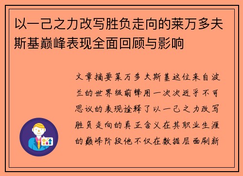 以一己之力改写胜负走向的莱万多夫斯基巅峰表现全面回顾与影响