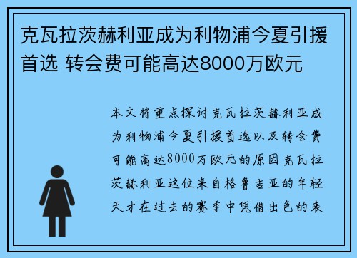 克瓦拉茨赫利亚成为利物浦今夏引援首选 转会费可能高达8000万欧元