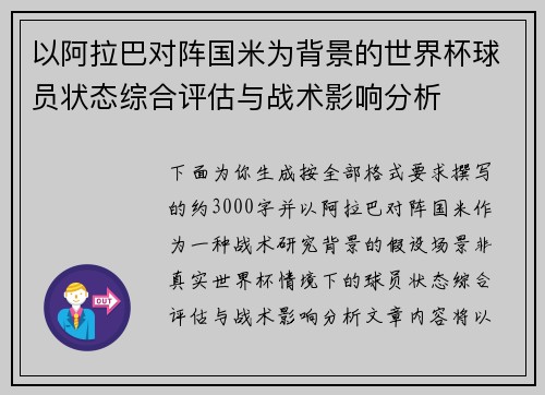 以阿拉巴对阵国米为背景的世界杯球员状态综合评估与战术影响分析