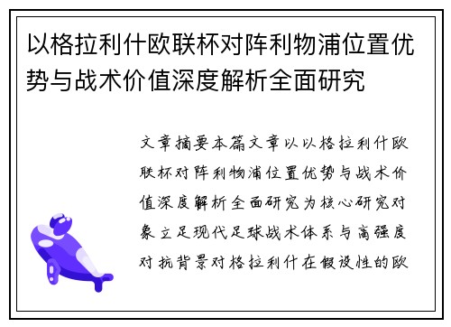 以格拉利什欧联杯对阵利物浦位置优势与战术价值深度解析全面研究