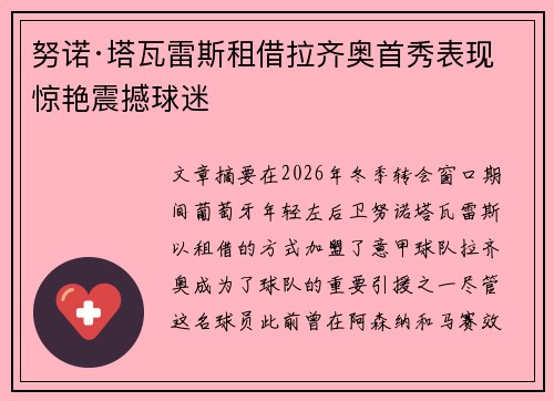努诺·塔瓦雷斯租借拉齐奥首秀表现惊艳震撼球迷
