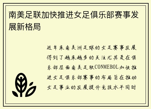 南美足联加快推进女足俱乐部赛事发展新格局