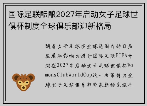 国际足联酝酿2027年启动女子足球世俱杯制度全球俱乐部迎新格局