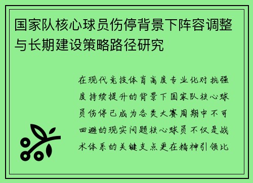 国家队核心球员伤停背景下阵容调整与长期建设策略路径研究