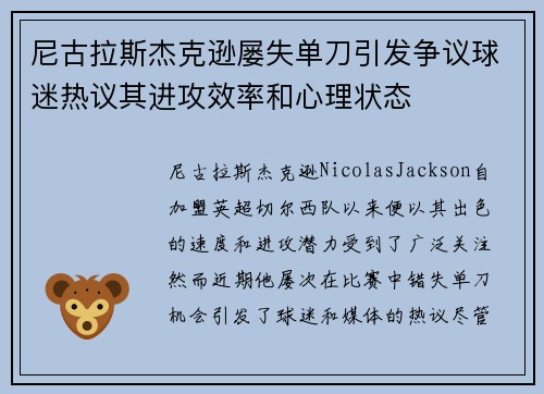 尼古拉斯杰克逊屡失单刀引发争议球迷热议其进攻效率和心理状态