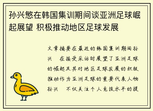 孙兴慜在韩国集训期间谈亚洲足球崛起展望 积极推动地区足球发展