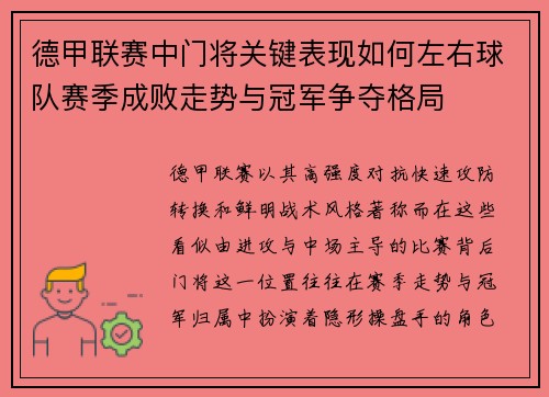 德甲联赛中门将关键表现如何左右球队赛季成败走势与冠军争夺格局
