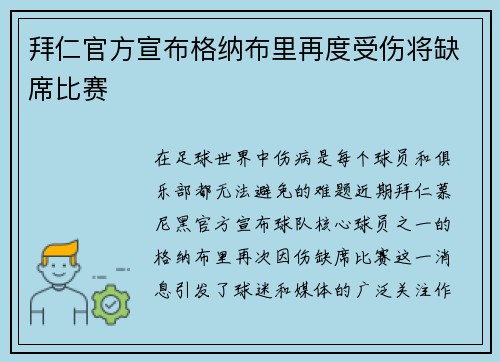 拜仁官方宣布格纳布里再度受伤将缺席比赛