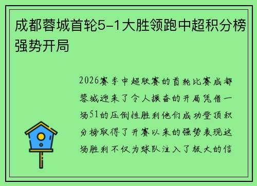 成都蓉城首轮5-1大胜领跑中超积分榜强势开局