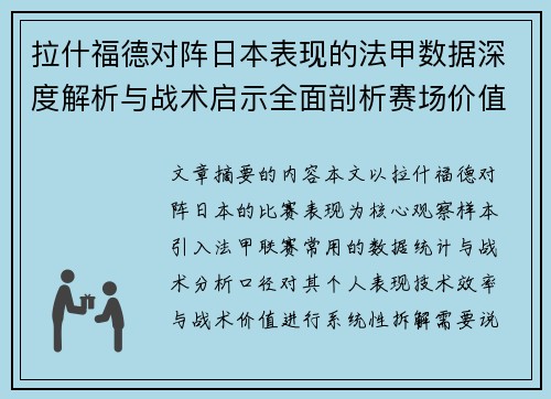 拉什福德对阵日本表现的法甲数据深度解析与战术启示全面剖析赛场价值