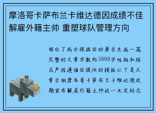 摩洛哥卡萨布兰卡维达德因成绩不佳解雇外籍主帅 重塑球队管理方向
