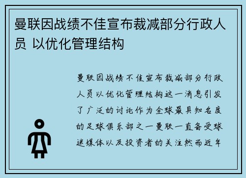 曼联因战绩不佳宣布裁减部分行政人员 以优化管理结构
