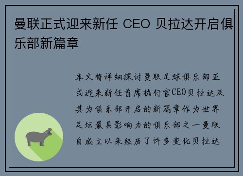 曼联正式迎来新任 CEO 贝拉达开启俱乐部新篇章