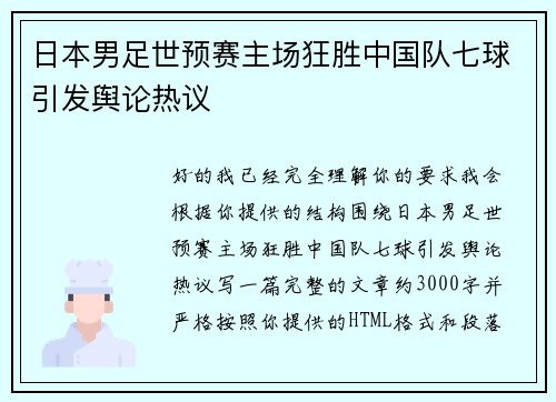 日本男足世预赛主场狂胜中国队七球引发舆论热议 日本男足世预赛主场狂胜中国队七球引发舆论热议