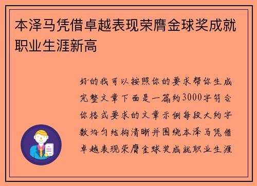 本泽马凭借卓越表现荣膺金球奖成就职业生涯新高 本泽马凭借卓越表现荣膺金球奖成就职业生涯新高