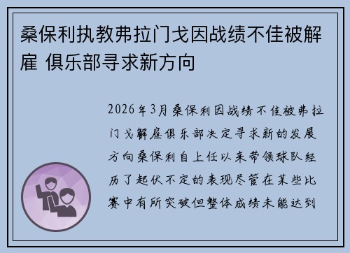 桑保利执教弗拉门戈因战绩不佳被解雇 俱乐部寻求新方向