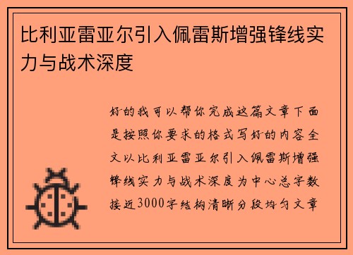 比利亚雷亚尔引入佩雷斯增强锋线实力与战术深度