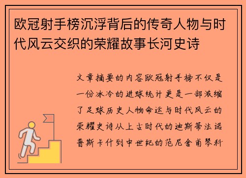 欧冠射手榜沉浮背后的传奇人物与时代风云交织的荣耀故事长河史诗 欧冠射手榜沉浮背后的传奇人物与时代风云交织的荣耀故事长河史诗
