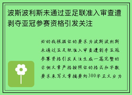 波斯波利斯未通过亚足联准入审查遭剥夺亚冠参赛资格引发关注