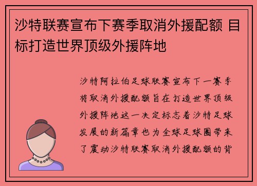 沙特联赛宣布下赛季取消外援配额 目标打造世界顶级外援阵地