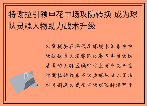特谢拉引领申花中场攻防转换 成为球队灵魂人物助力战术升级