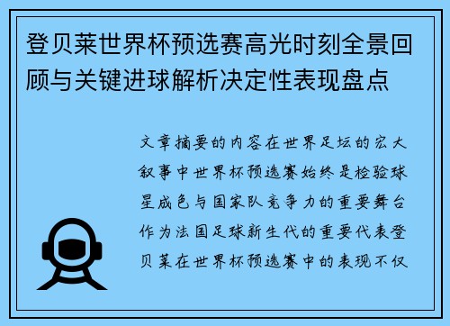 登贝莱世界杯预选赛高光时刻全景回顾与关键进球解析决定性表现盘点
