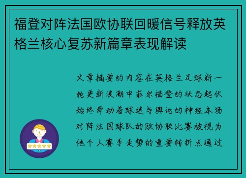 福登对阵法国欧协联回暖信号释放英格兰核心复苏新篇章表现解读