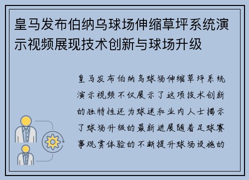 皇马发布伯纳乌球场伸缩草坪系统演示视频展现技术创新与球场升级 皇马发布伯纳乌球场伸缩草坪系统演示视频展现技术创新与球场升级