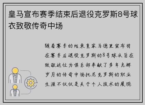 皇马宣布赛季结束后退役克罗斯8号球衣致敬传奇中场