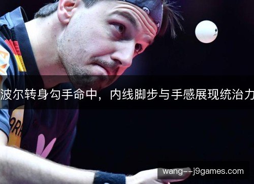 波尔转身勾手命中,内线脚步与手感展现统治力 波尔转身勾手命中,内线脚步与手感展现统治力