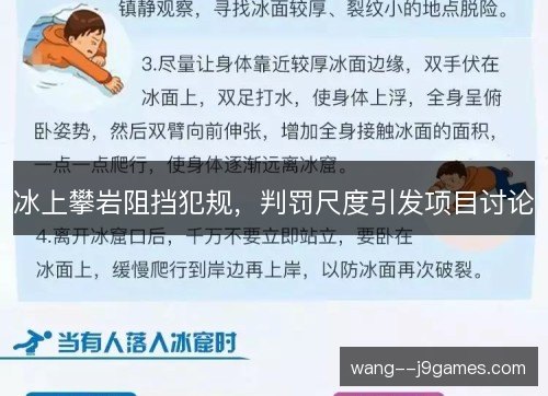 冰上攀岩阻挡犯规，判罚尺度引发项目讨论